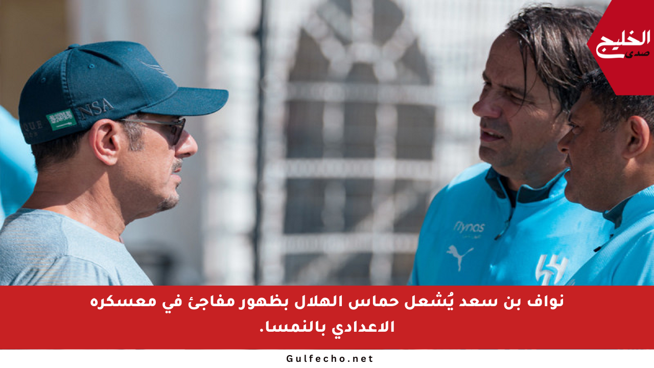 نواف بن سعد يُشعل حماس الهلال بظهور مفاجئ في معسكره الإعدادي بالنمسا.